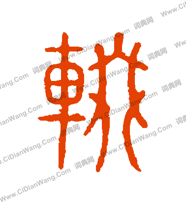 說文解字寫的輟