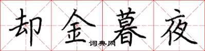 荊霄鵬卻金暮夜楷書怎么寫