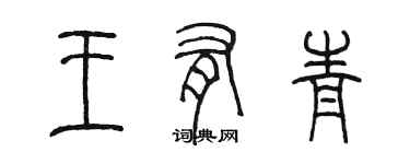 陳墨王有青篆書個性簽名怎么寫