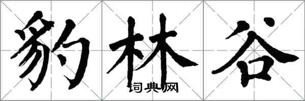 翁闓運豹林谷楷書怎么寫