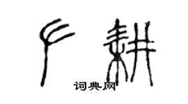 陳聲遠左耕篆書個性簽名怎么寫