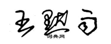 朱錫榮王默雨草書個性簽名怎么寫