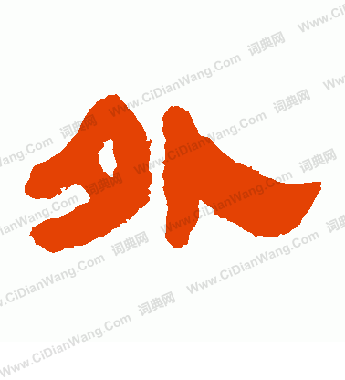 馬王堆帛書寫的外