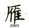 盧中南寫的硬筆楷書雁