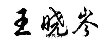 胡問遂王曉岑行書個性簽名怎么寫