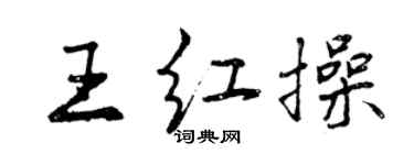 曾慶福王紅操行書個性簽名怎么寫