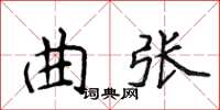 侯登峰曲張楷書怎么寫