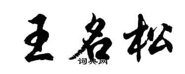 胡問遂王名松行書個性簽名怎么寫