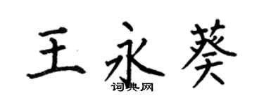 何伯昌王永葵楷書個性簽名怎么寫