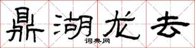 曾慶福鼎湖龍去隸書怎么寫