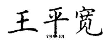 丁謙王平寬楷書個性簽名怎么寫