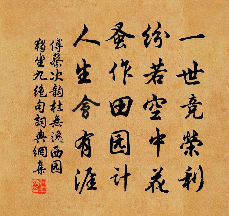 傅察次韻杜無逸西園獨坐九絕句書法作品欣賞