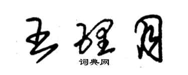 朱錫榮王理月草書個性簽名怎么寫