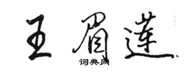 駱恆光王眉蓮行書個性簽名怎么寫