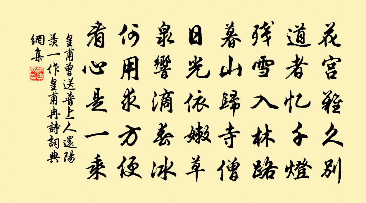 皇甫曾送普上人還陽羨(一作皇甫冉詩)書法作品欣賞