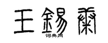 曾慶福王錫康篆書個性簽名怎么寫