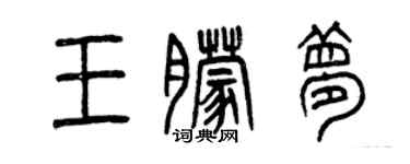 曾慶福王朦夢篆書個性簽名怎么寫