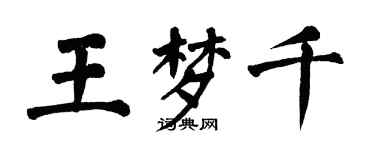 翁闓運王夢千楷書個性簽名怎么寫