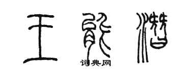陳墨王能潛篆書個性簽名怎么寫