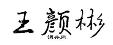 曾慶福王顏彬行書個性簽名怎么寫