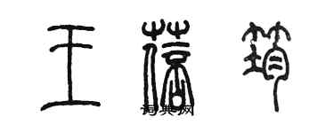 陳墨王蓓筠篆書個性簽名怎么寫