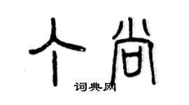 曾慶福丁尚篆書個性簽名怎么寫