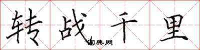 田英章轉戰千里楷書怎么寫