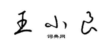 梁錦英王小良草書個性簽名怎么寫