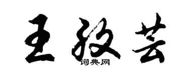 胡問遂王孜芸行書個性簽名怎么寫