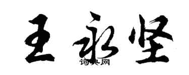 胡問遂王永堅行書個性簽名怎么寫