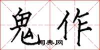 何伯昌鬼作楷書怎么寫