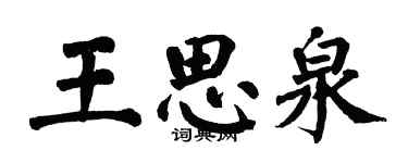 翁闓運王思泉楷書個性簽名怎么寫