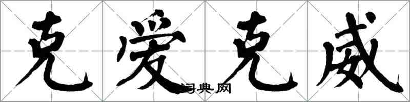 翁闓運克愛克威楷書怎么寫