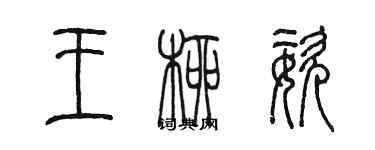 陳墨王柳姿篆書個性簽名怎么寫