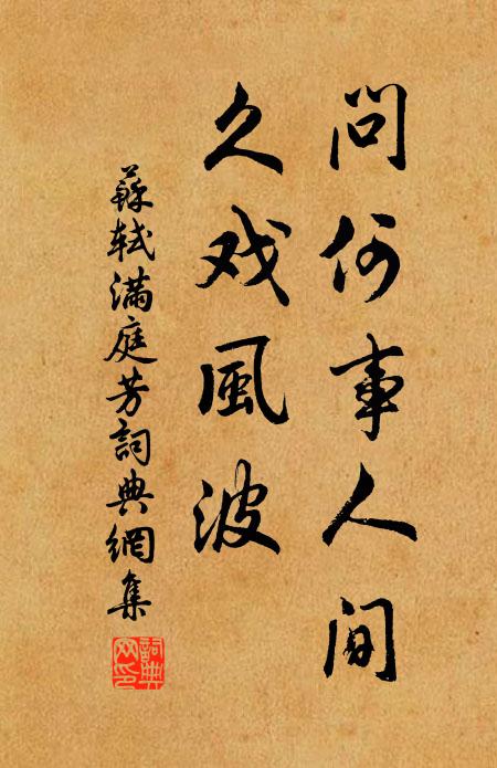 蘇軾問何事人間,久戲風波書法作品欣賞