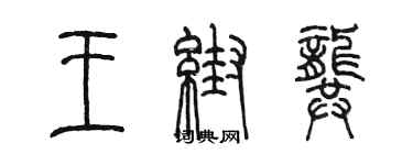 陳墨王幫龔篆書個性簽名怎么寫