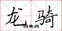 侯登峰龍騎楷書怎么寫