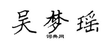 袁強吳夢瑤楷書個性簽名怎么寫