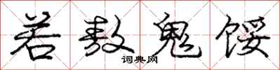 龐中華若敖鬼餒行書怎么寫