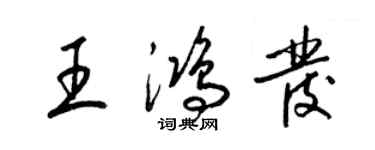 梁錦英王鴻發草書個性簽名怎么寫