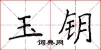 侯登峰玉鑰楷書怎么寫
