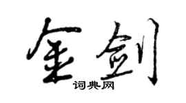 曾慶福金劍行書個性簽名怎么寫
