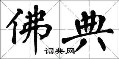 翁闓運佛典楷書怎么寫