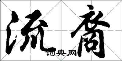 胡問遂流裔行書怎么寫