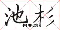 駱恆光池杉楷書怎么寫
