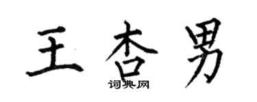 何伯昌王杏男楷書個性簽名怎么寫