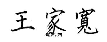 何伯昌王家寬楷書個性簽名怎么寫