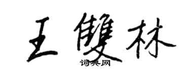 王正良王雙林行書個性簽名怎么寫