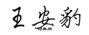 駱恆光王安豹行書個性簽名怎么寫