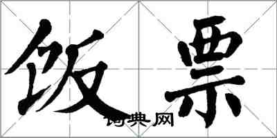 翁闓運飯票楷書怎么寫